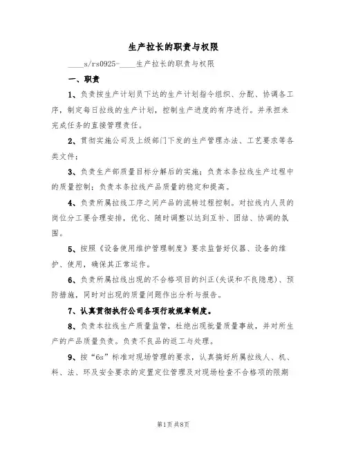 生产拉长的职责与权限（5篇）