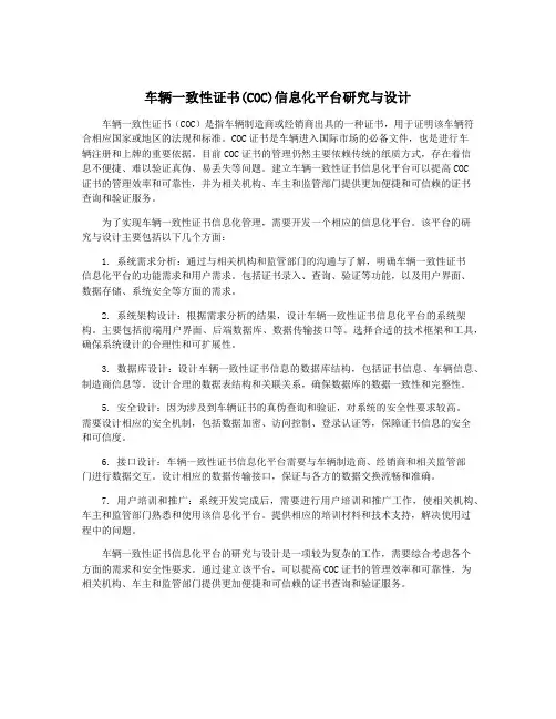 车辆一致性证书(COC)信息化平台研究与设计