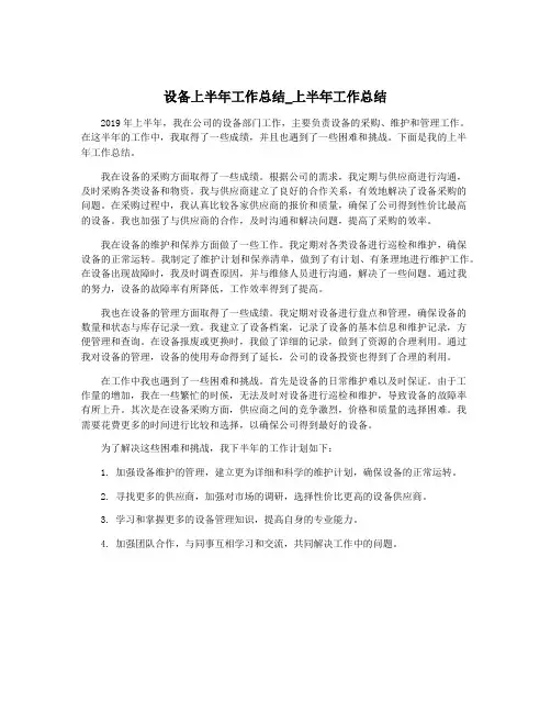 设备上半年工作总结_上半年工作总结
