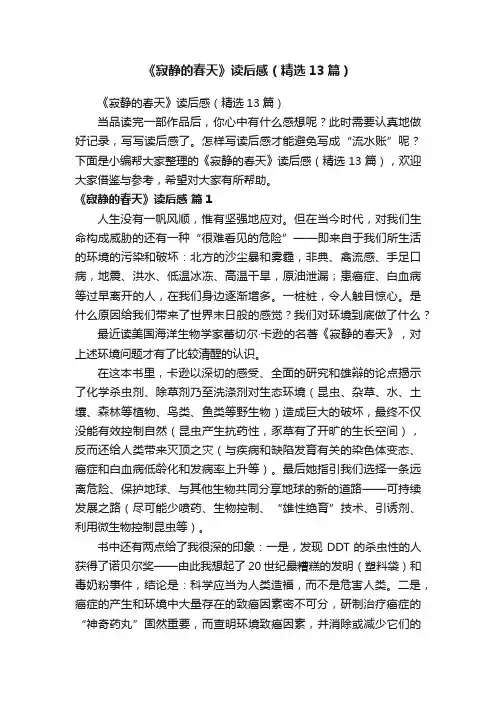 《寂静的春天》读后感（精选13篇）