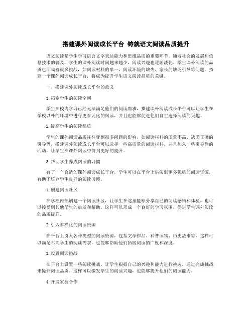 搭建课外阅读成长平台 铸就语文阅读品质提升