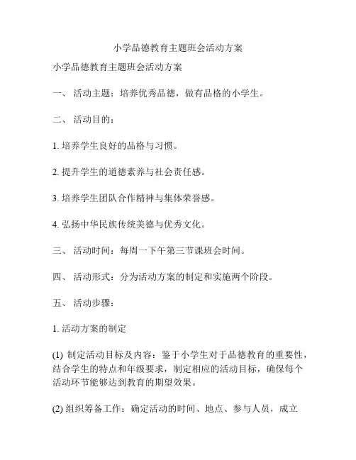 小学品德教育主题班会活动方案