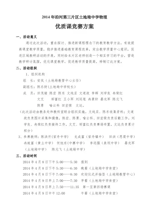 2013—2014优质课课赛课方案
