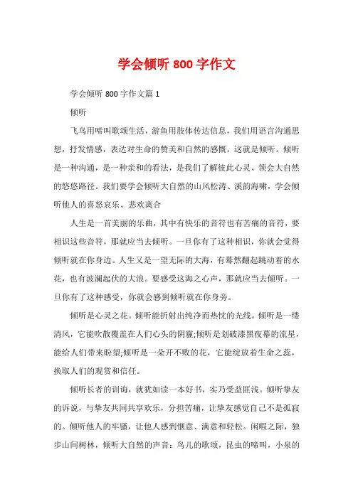 学会倾听800字作文