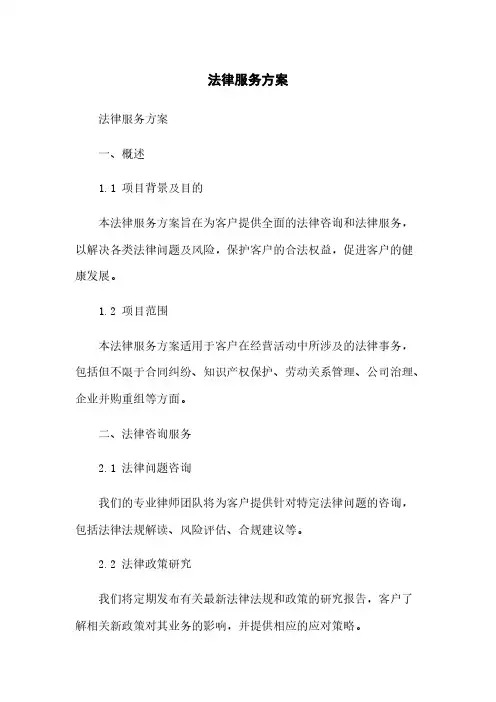 法律服务方案