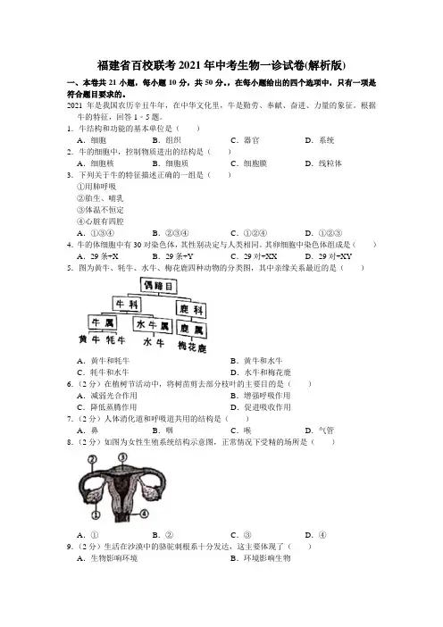 福建省百校联考2021年中考生物一诊试卷(word版 含答案)