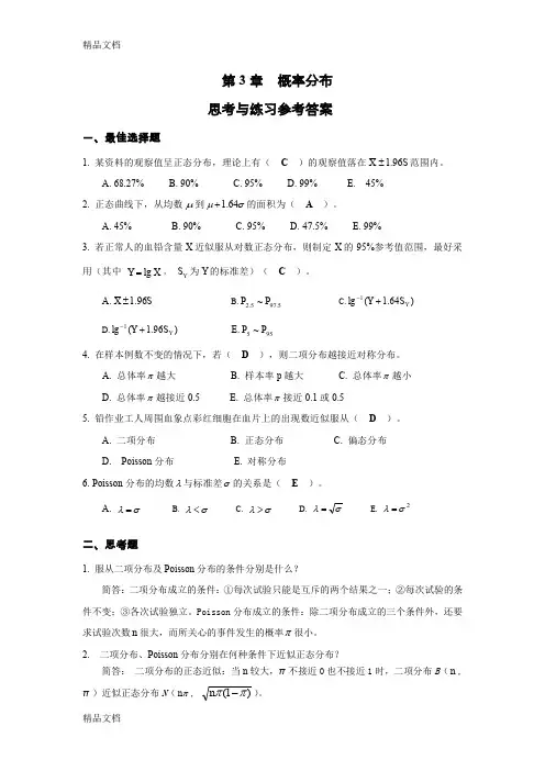 最新第3章-概率分布思考与练习参考答案