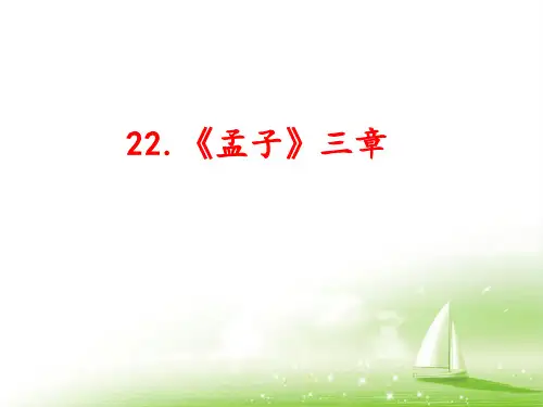 八年级语文上册课件：22《孟子》三章(共33张PPT)