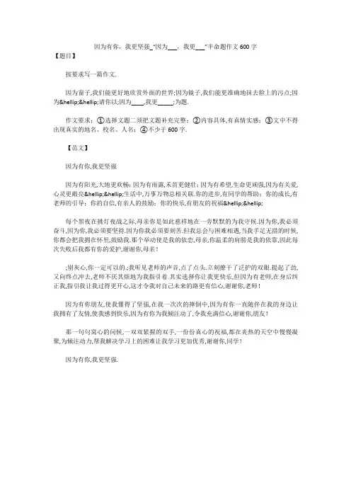 因为有你,我更坚强_“因为___,我更___”半命题作文600字