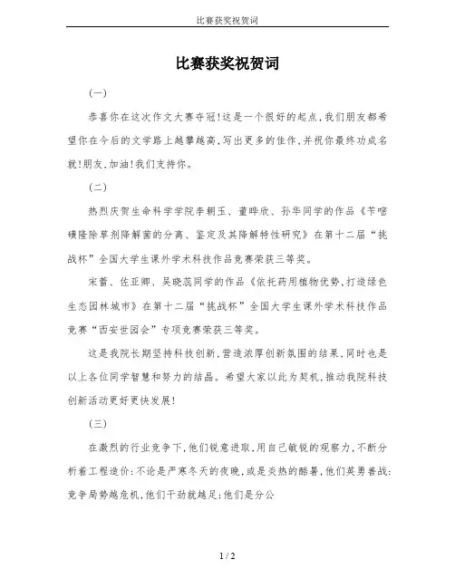 比赛获奖祝贺词