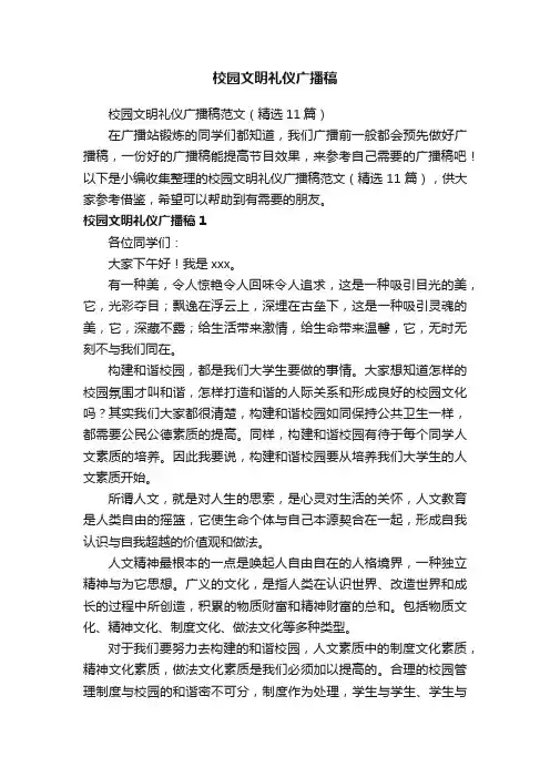 校园文明礼仪广播稿