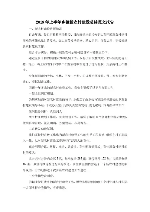 最新-2019年上半年乡镇新农村建设总结范文报告 精品