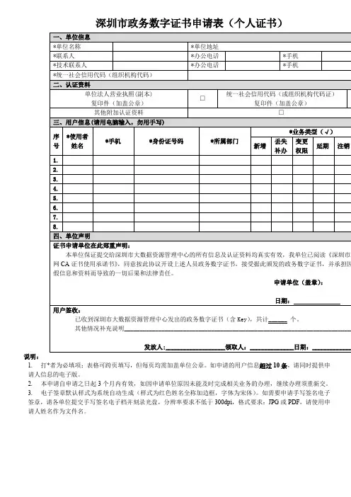 深圳政务数字证书申请表个人证书
