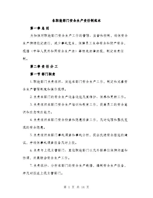 各职能部门安全生产责任制范本（五篇）