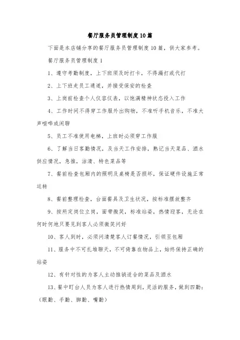 餐厅服务员管理制度10篇