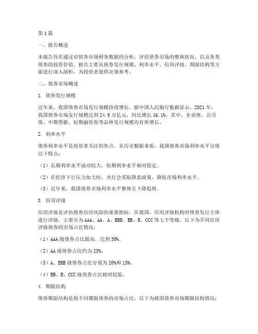 债券财务数据分析报告(3篇)