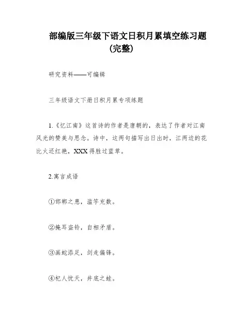 部编版三年级下语文日积月累填空练习题 (完整)