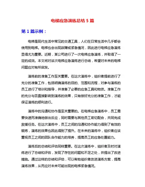 电梯应急演练总结5篇