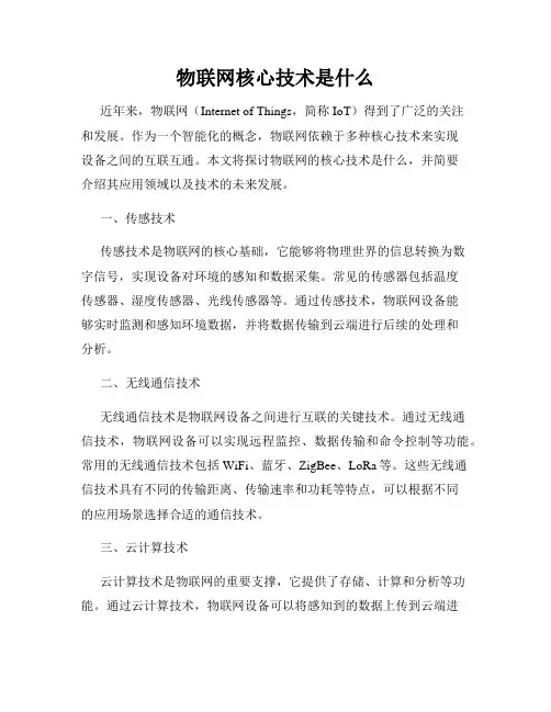 物联网核心技术是什么