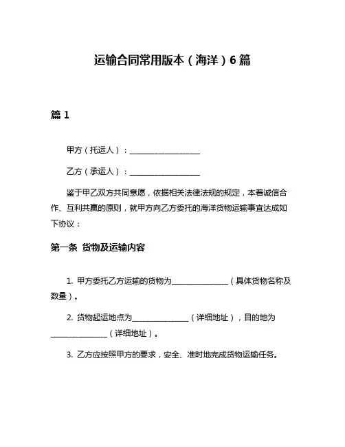 运输合同常用版本(海洋)6篇