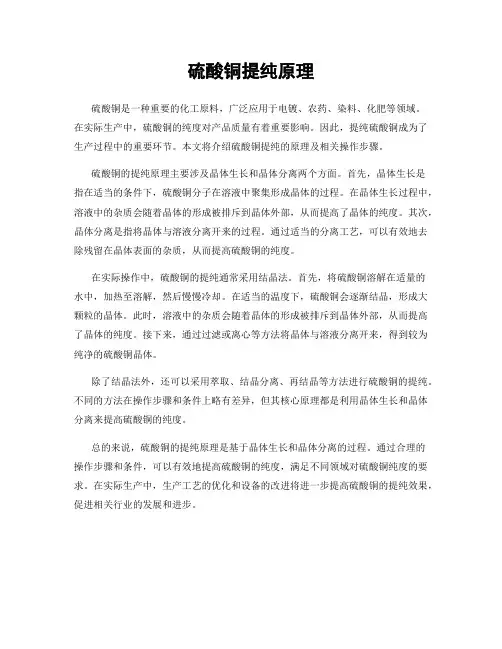 硫酸铜提纯原理
