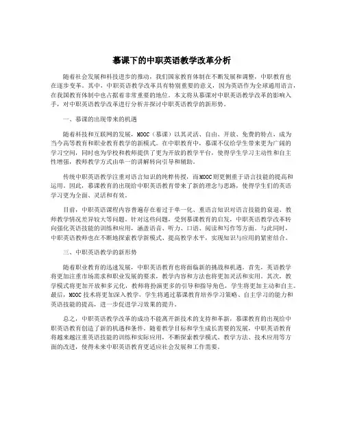 慕课下的中职英语教学改革分析