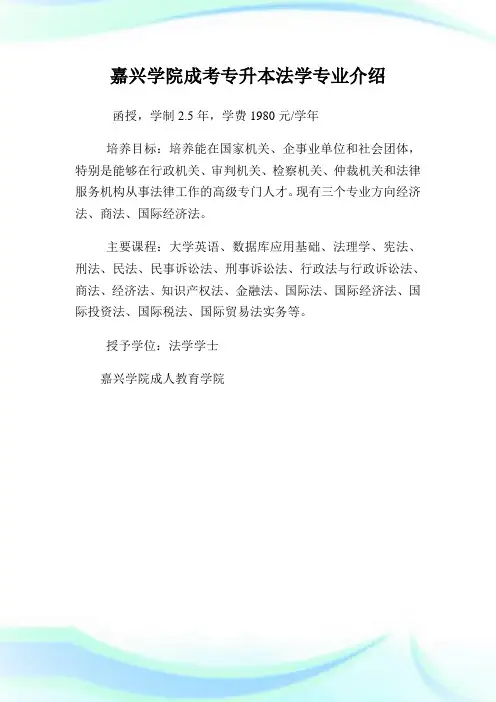 嘉兴学院成考专升本法学专业介绍.doc