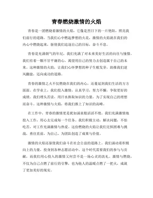 青春燃烧激情的火焰