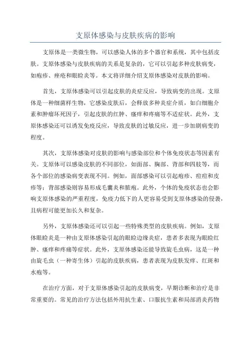 支原体感染与皮肤疾病的影响
