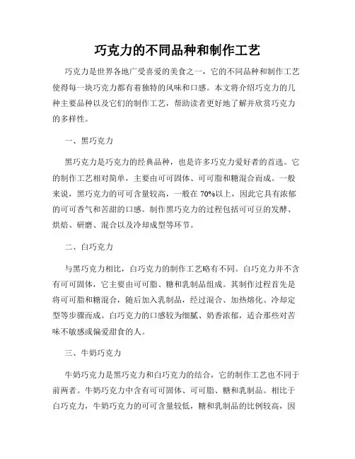 巧克力的不同品种和制作工艺