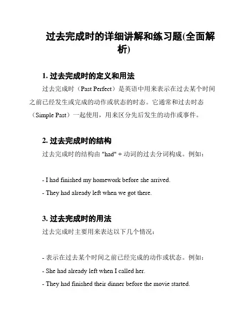 过去完成时的详细讲解和练习题(全面解析)