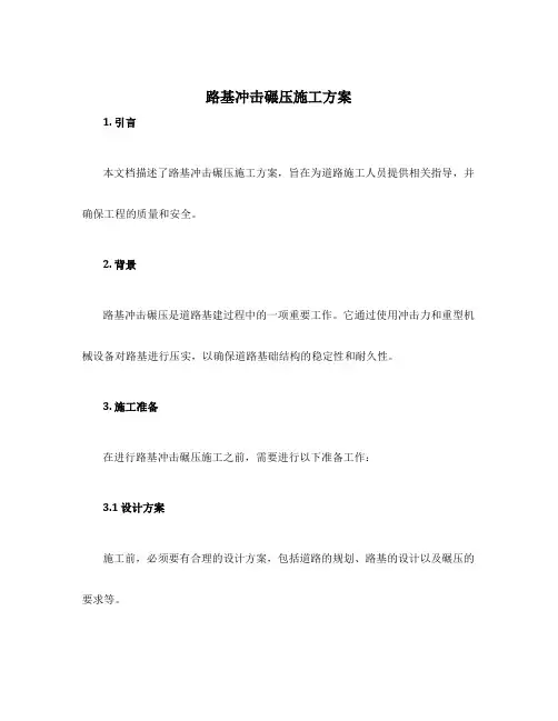 路基冲击碾压施工方案