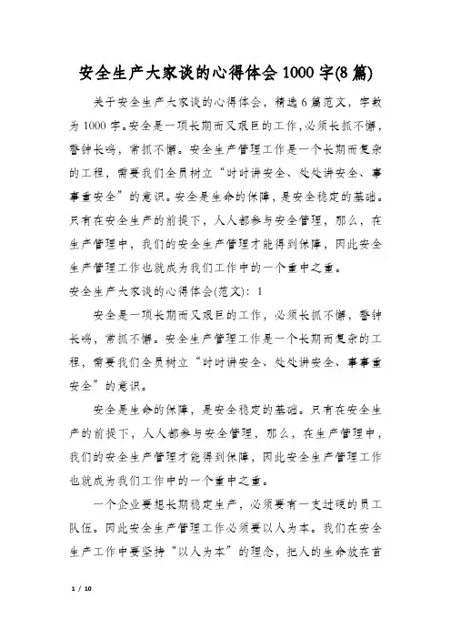 安全生产大家谈的心得体会1000字(8篇)