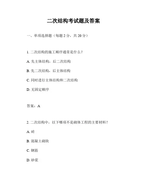 二次结构考试题及答案