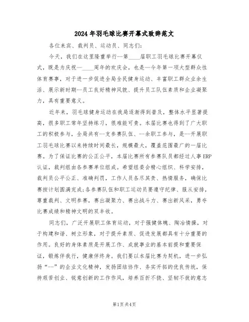 2024年羽毛球比赛开幕式致辞范文(3篇)