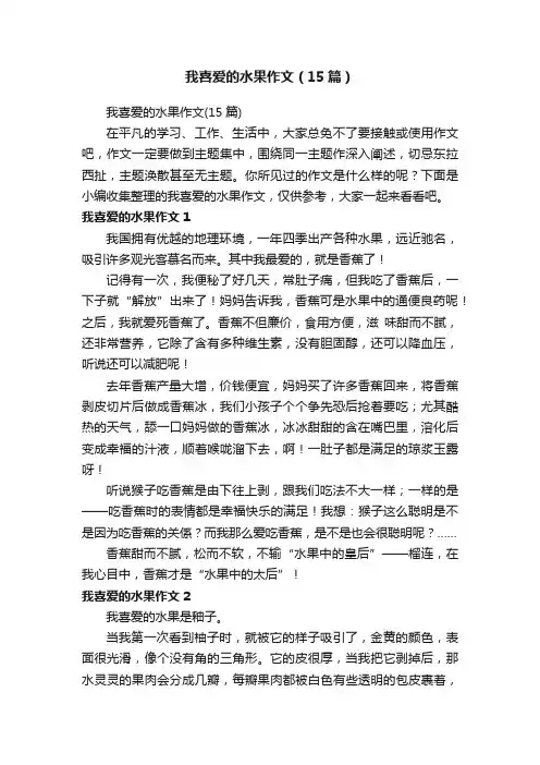 我喜爱的水果作文（15篇）