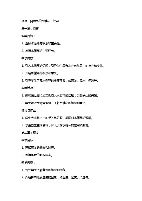 地理“自然界的水循环”教案