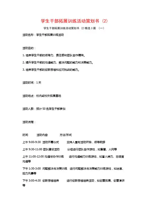 学生干部拓展训练活动策划书 (2)3篇