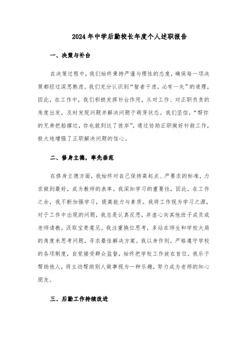 2024年中学后勤校长年度个人述职报告（3篇）