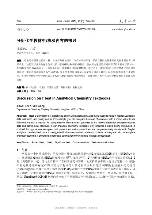 分析化学教材中t检验内容的探讨