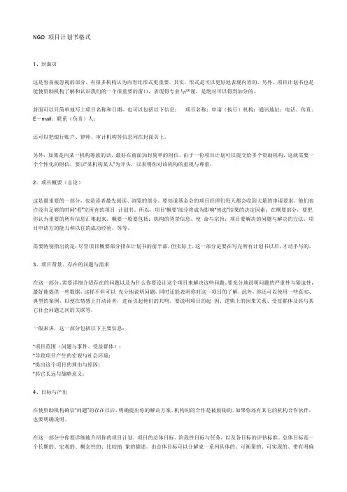 NGO 项目计划书格式