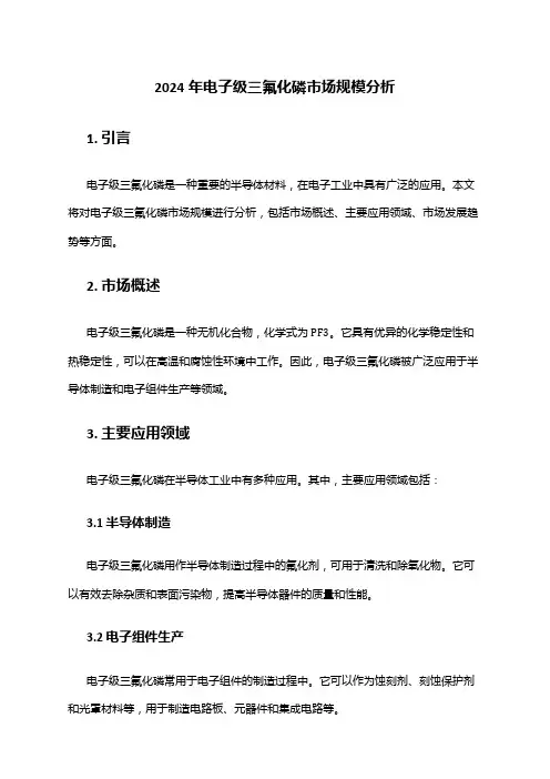 2024年电子级三氟化磷市场规模分析