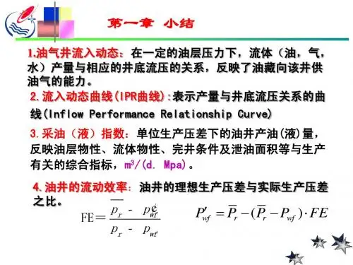 油气田开发综合2(中国石油大学)采油工程复习总结课件