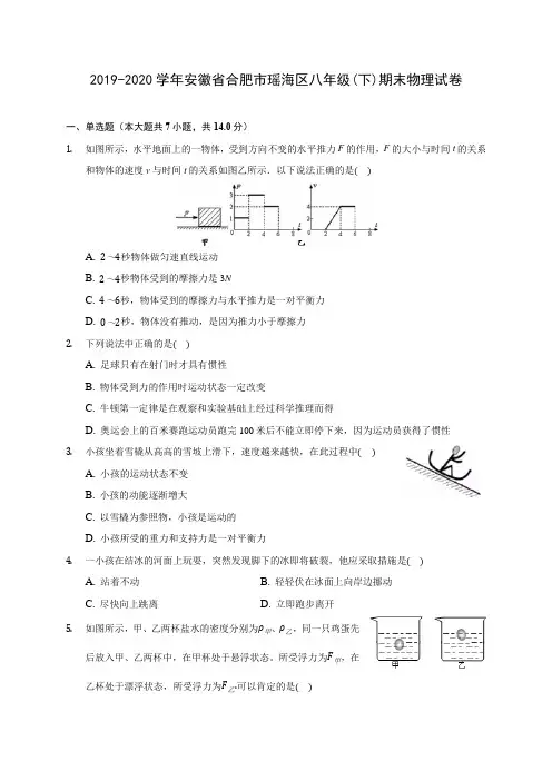 2019-2020学年安徽省合肥市瑶海区八年级(下)期末物理试卷