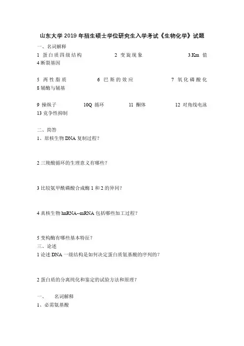 山东大学2019年招生硕士学位研究生入学考试《生物化学》试题及答案