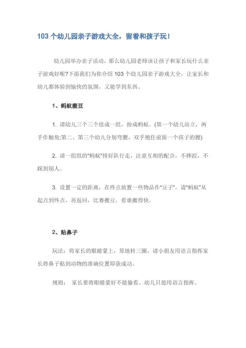 103个幼儿园亲子游戏大全,留着和孩子玩!
