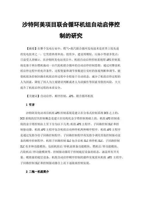 沙特阿美项目联合循环机组自动启停控制的研究