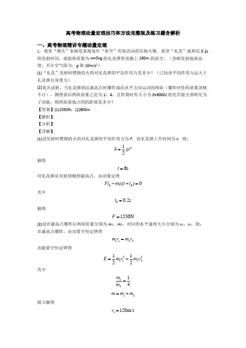 高考物理动量定理技巧和方法完整版及练习题含解析