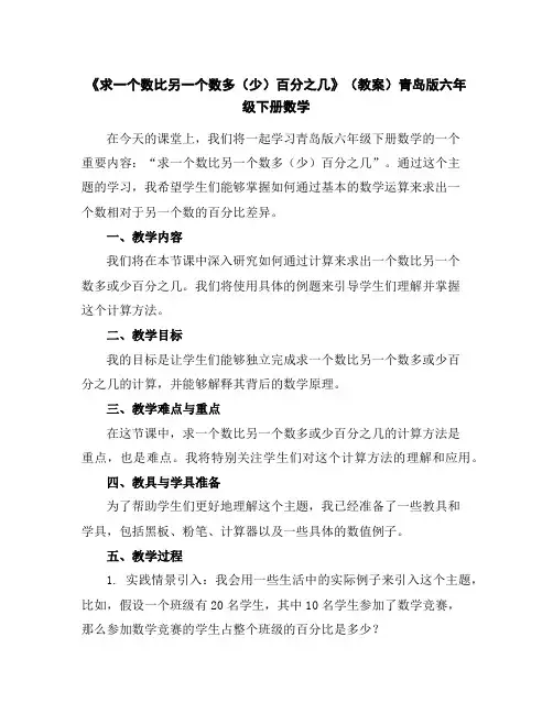 《求一个数比另一个数多(少)百分之几》(教案)青岛版六年级下册数学