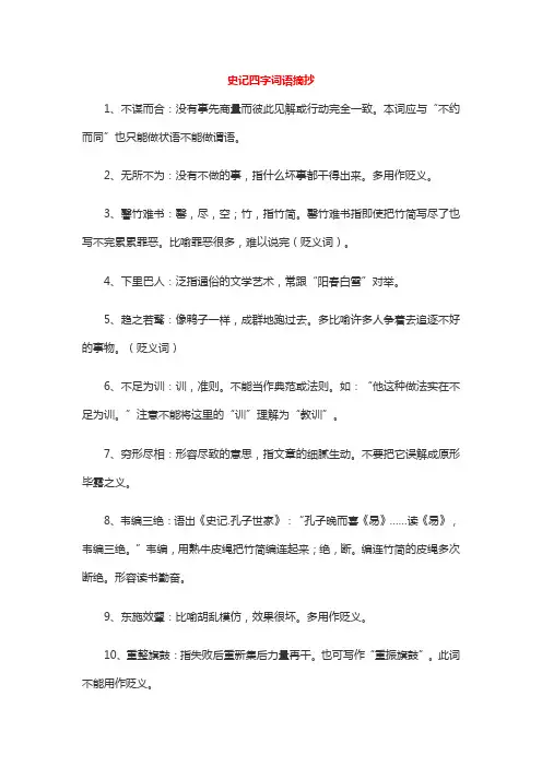 史记四字词语摘抄大全